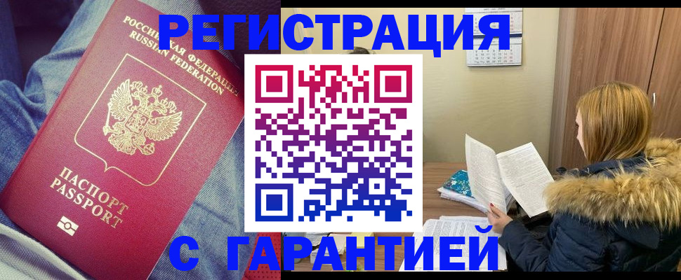 купить прописку в Урюпинске